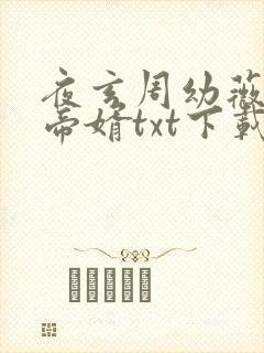 夜玄周幼薇万古帝婿txt下载