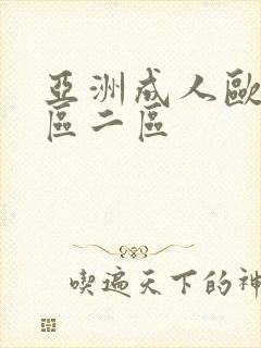 亚洲成人欧美一区二区