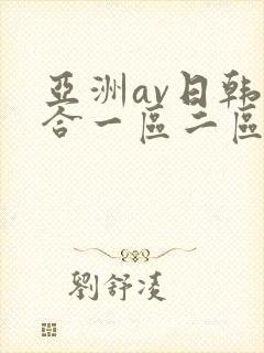 亚洲av日韩综合一区二区三区