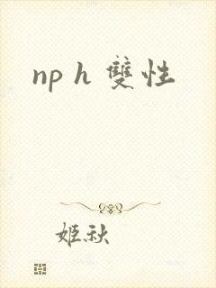 np h 双性