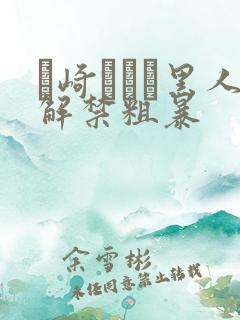 篠崎かんな黑人解禁粗暴