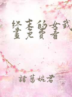 终末的女武神漫画免费看