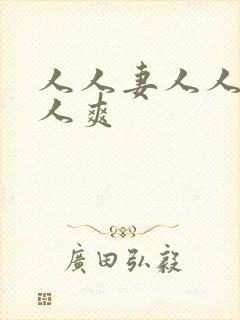 人人妻人人狠人人爽