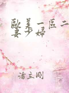 欧美一区二区人妻少妇