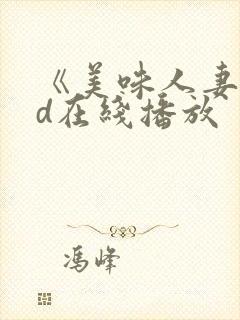 《美味人妻》hd在线播放