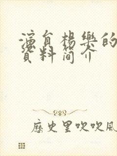 演员杨乐的个人资料简介