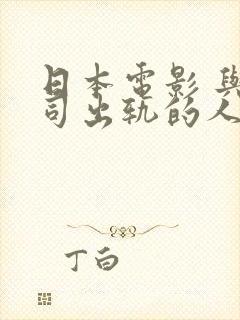 日本电影 与上司出轨的人妻