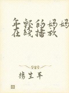 年轻的妈妈hd在线播放