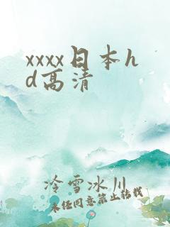 xxxx日本hd高清