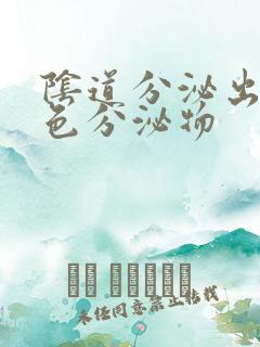 阴道分泌出淡粉色分泌物