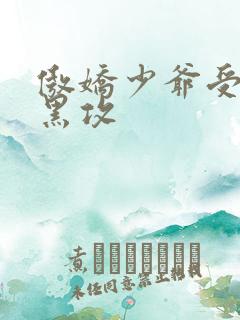 傲娇少爷受,腹黑攻