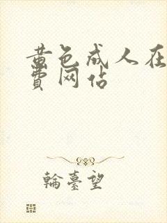 黄色成人在线免费网站