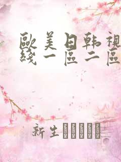 欧美日韩视频在线一区二区