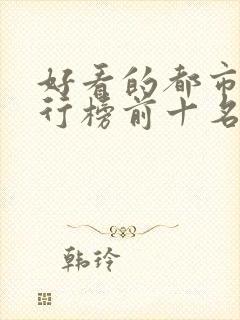 好看的都市剧排行榜前十名