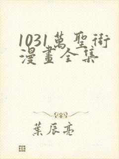 1031万圣街漫画全集