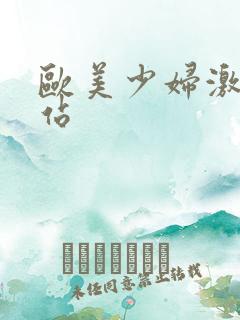 欧美少妇激情网站