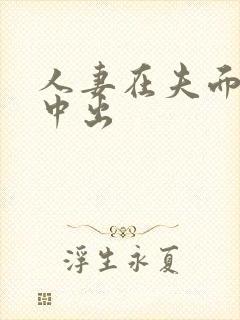 人妻在夫面侵犯中出