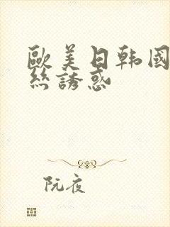 欧美日韩国产黑丝诱惑