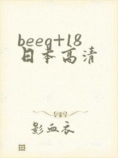 beeg+18日本高清