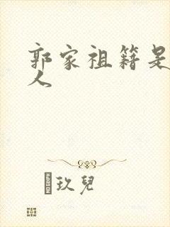 郭家祖籍是哪里人