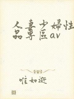 人妻少妇性色精品专区av