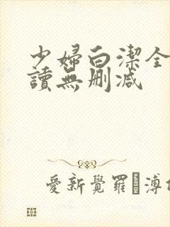 少妇白洁全文阅读无删减