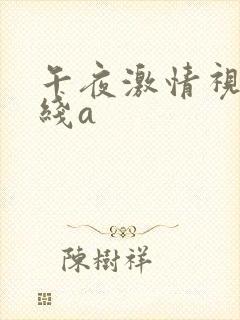 午夜激情视频在线a
