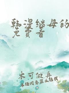 韩漫继母的朋友免费看