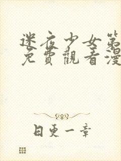 迷夜少女第二季免费观看漫画全集