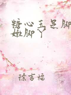 糖心玉足脚交白嫩脚丫