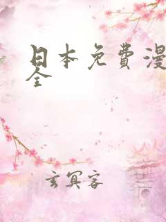 日本免费漫画大全