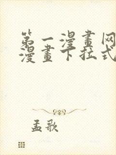 第一漫画网免费漫画下拉式