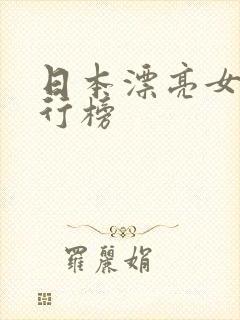 日本漂亮女优排行榜