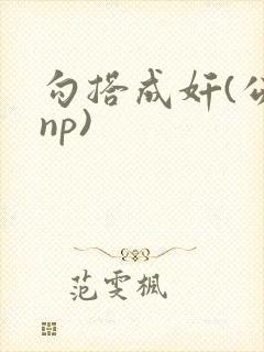 勾搭成奸(公媳np)