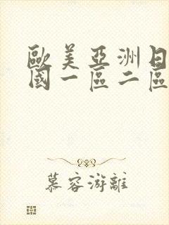 欧美亚洲日本韩国一区二区