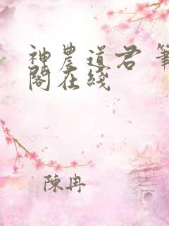 神农道君 笔趣阁在线
