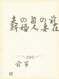 夫の目の前侵犯新婚人妻在线