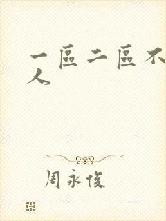 一区二区不卡成人