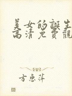 美女的诞生韩剧高清免费观看网站