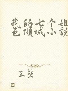 我的七个姐姐绝色倾城小说免费下载