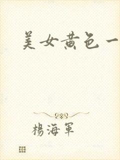美女黄色一级片