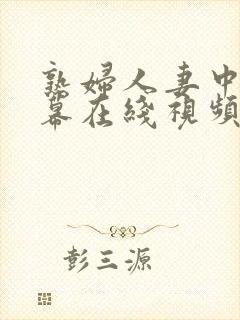 熟妇人妻中文字幕在线视频