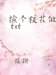 捡个校花做老婆 txt