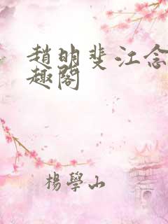 赵明斐江念棠笔趣阁