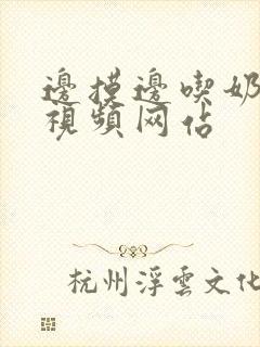 边摸边吃奶边插视频网站