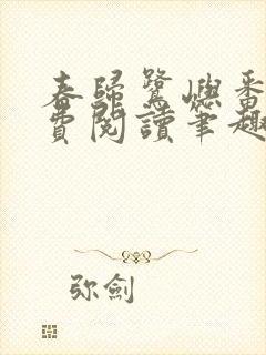 春归鹭屿番外免费阅读笔趣阁