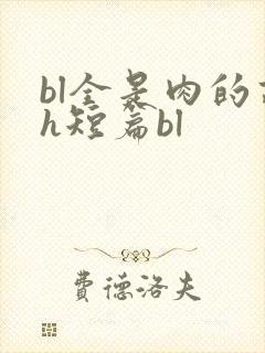 bl全是肉的高h短篇bl