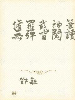修罗武神笔趣阁无弹窗阅读