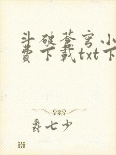 斗破苍穹小说免费下载txt下载