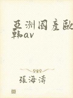 亚洲国产欧美日韩av